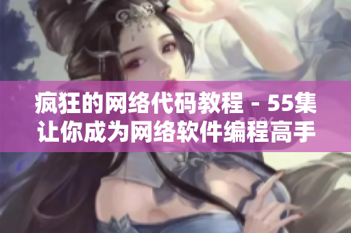 疯狂的网络代码教程 - 55集让你成为网络软件编程高手