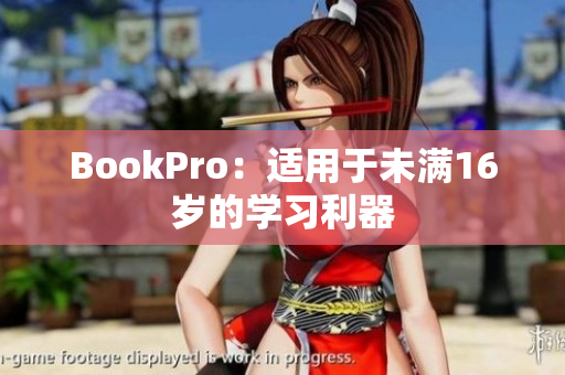 BookPro：适用于未满16岁的学习利器