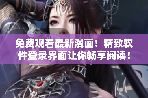 免费观看最新漫画！精致软件登录界面让你畅享阅读！