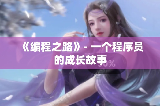 《编程之路》- 一个程序员的成长故事
