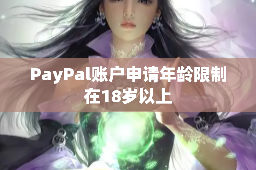 PayPal账户申请年龄限制在18岁以上