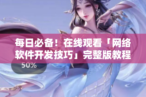 每日必备！在线观看「网络软件开发技巧」完整版教程