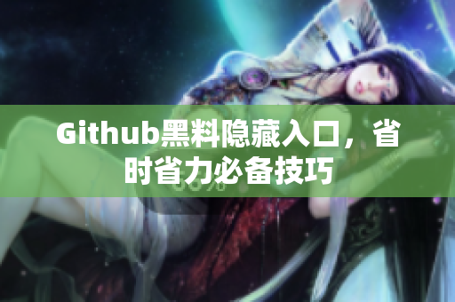 Github黑料隐藏入口，省时省力必备技巧