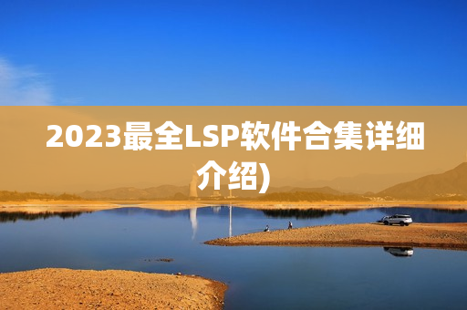 2023最全LSP软件合集详细介绍)