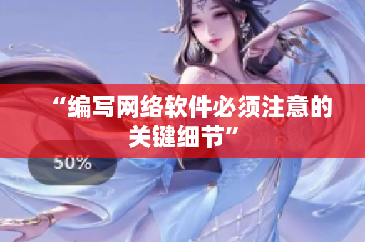 “编写网络软件必须注意的关键细节”