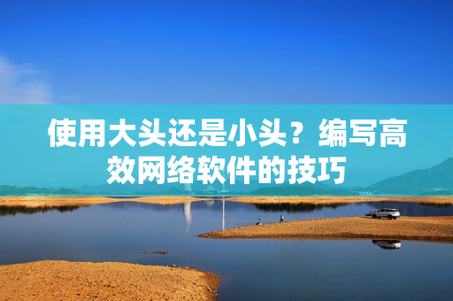 使用大头还是小头？编写高效网络软件的技巧