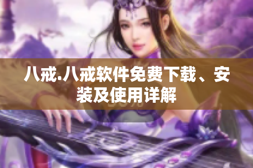 八戒.八戒软件免费下载、安装及使用详解