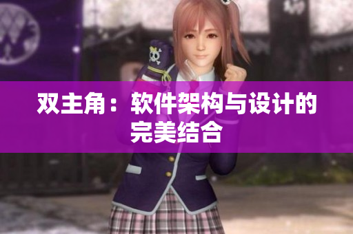 双主角：软件架构与设计的完美结合