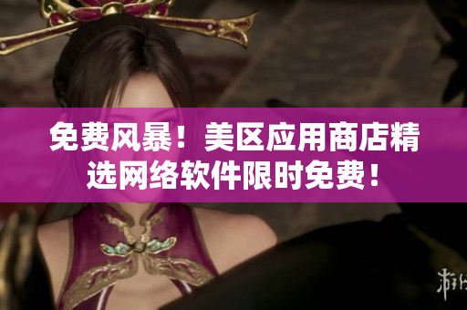免费风暴！美区应用商店精选网络软件限时免费！