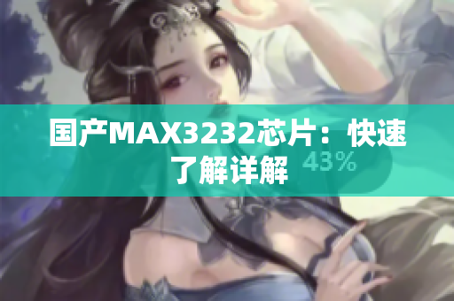 国产MAX3232芯片：快速了解详解