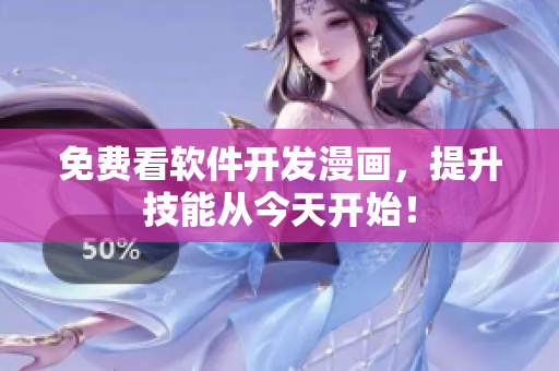 免费看软件开发漫画，提升技能从今天开始！