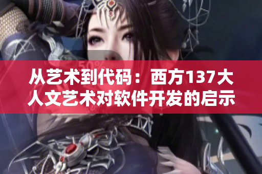 从艺术到代码：西方137大人文艺术对软件开发的启示
