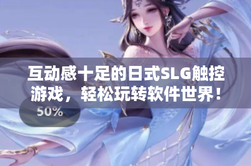 互动感十足的日式SLG触控游戏，轻松玩转软件世界！