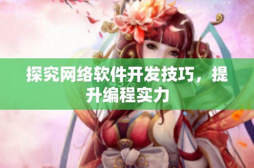 探究网络软件开发技巧，提升编程实力
