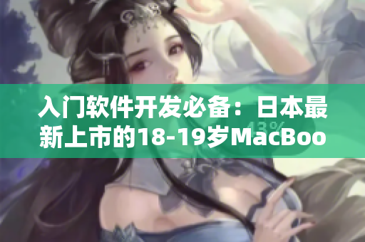 入门软件开发必备：日本最新上市的18-19岁MacBook Pro