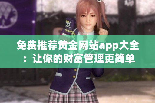 免费推荐黄金网站app大全：让你的财富管理更简单
