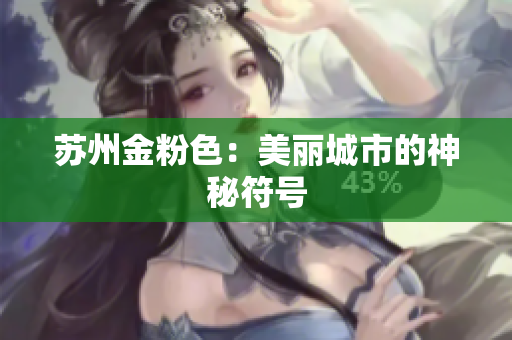 苏州金粉色：美丽城市的神秘符号