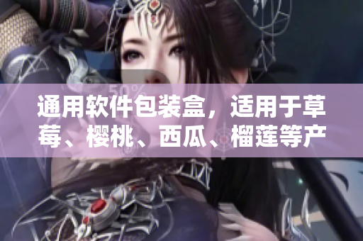 通用软件包装盒，适用于草莓、樱桃、西瓜、榴莲等产品