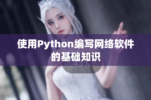 使用Python编写网络软件的基础知识