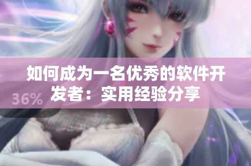如何成为一名优秀的软件开发者：实用经验分享