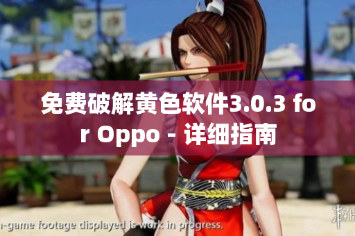 免费破解黄色软件3.0.3 for Oppo - 详细指南