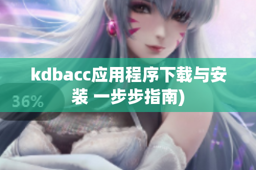 kdbacc应用程序下载与安装 一步步指南)