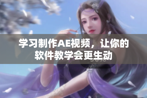 学习制作AE视频，让你的软件教学会更生动