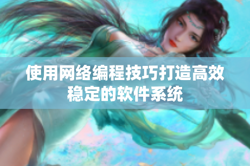 使用网络编程技巧打造高效稳定的软件系统