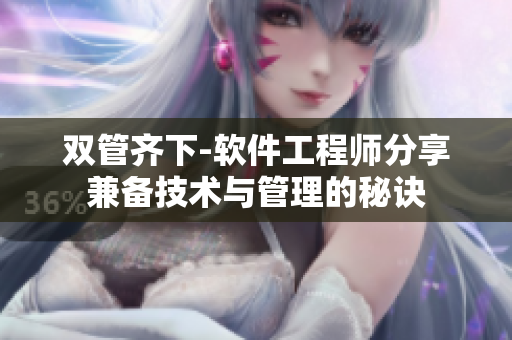 双管齐下-软件工程师分享兼备技术与管理的秘诀