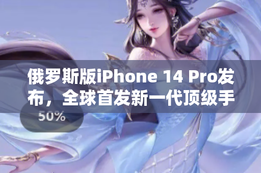 俄罗斯版iPhone 14 Pro发布，全球首发新一代顶级手机