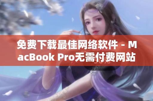 免费下载最佳网络软件 - MacBook Pro无需付费网站