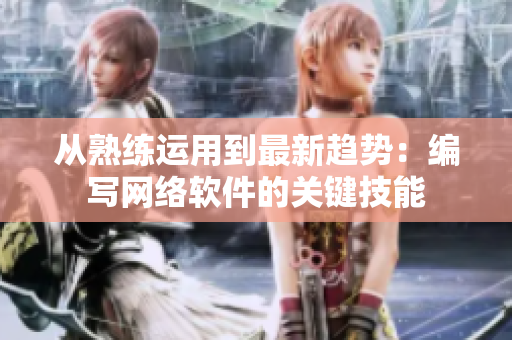 从熟练运用到最新趋势：编写网络软件的关键技能