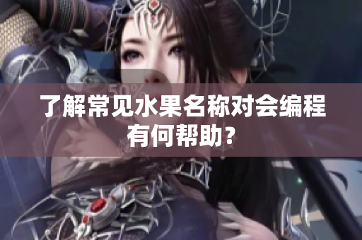 了解常见水果名称对会编程有何帮助？