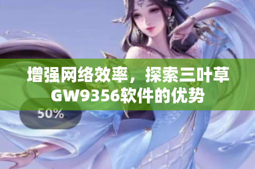 增强网络效率，探索三叶草GW9356软件的优势