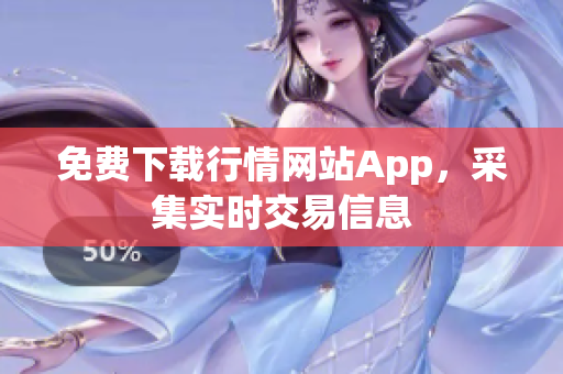 免费下载行情网站App，采集实时交易信息