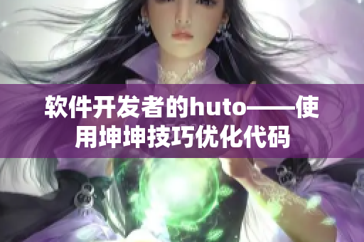 软件开发者的huto——使用坤坤技巧优化代码