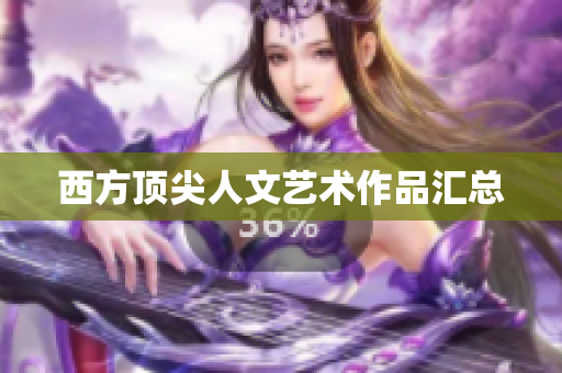 西方顶尖人文艺术作品汇总