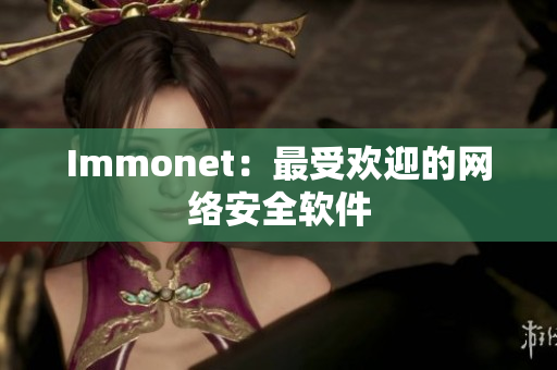 Immonet：最受欢迎的网络安全软件
