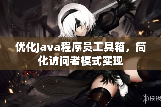 优化Java程序员工具箱，简化访问者模式实现