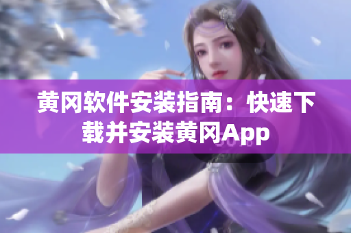 黄冈软件安装指南：快速下载并安装黄冈App