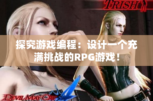 探究游戏编程：设计一个充满挑战的RPG游戏！