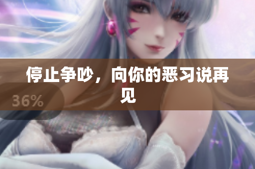 停止争吵，向你的恶习说再见