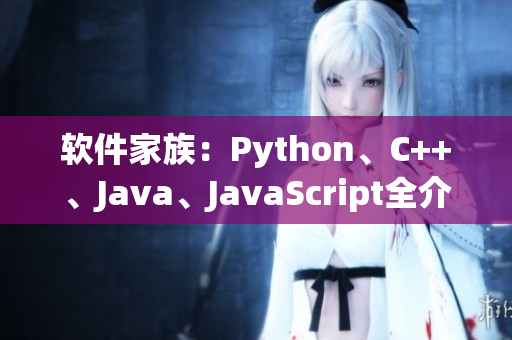 软件家族：Python、C++、Java、JavaScript全介绍！
