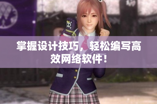 掌握设计技巧，轻松编写高效网络软件！