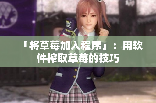 「将草莓加入程序」：用软件榨取草莓的技巧