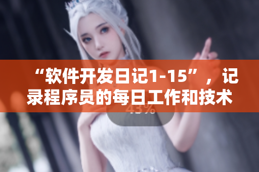 “软件开发日记1-15”，记录程序员的每日工作和技术探索。