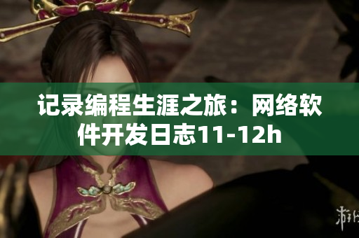 记录编程生涯之旅：网络软件开发日志11-12h