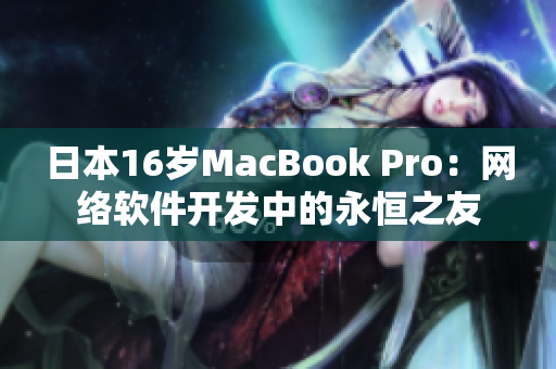 日本16岁MacBook Pro：网络软件开发中的永恒之友