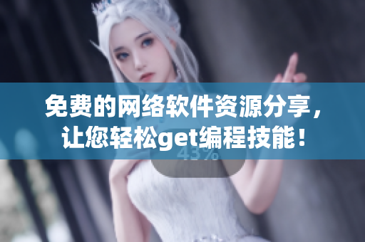 免费的网络软件资源分享，让您轻松get编程技能！