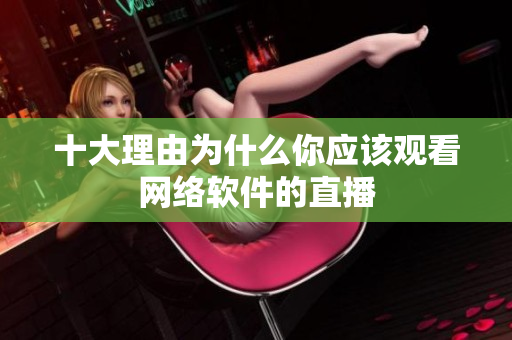 十大理由为什么你应该观看网络软件的直播